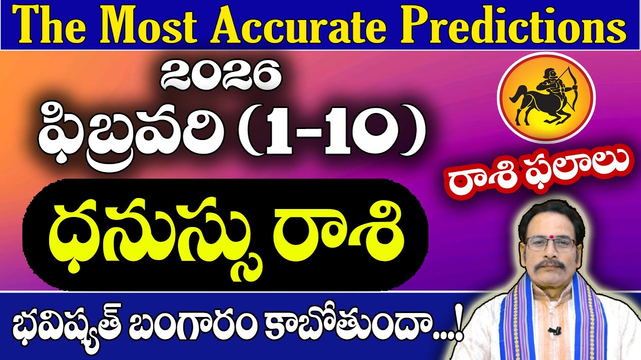ధనుస్సు రాశి 2026 ఫిబ్రవరి (1–10) రాశి ఫలితాలు | Dhanussu Rasi February Horoscope Telugu