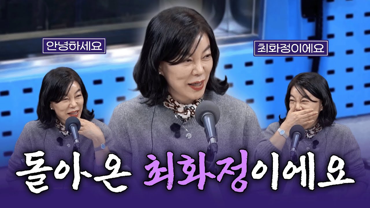 [FULL] 오랜만에 돌아온, 최화정이에요💕(feat. 특급 매니저들)| 김영철의 파워FM | 251206