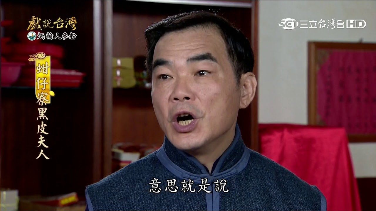 【戲說台灣】蚶仔寮黑皮夫人02