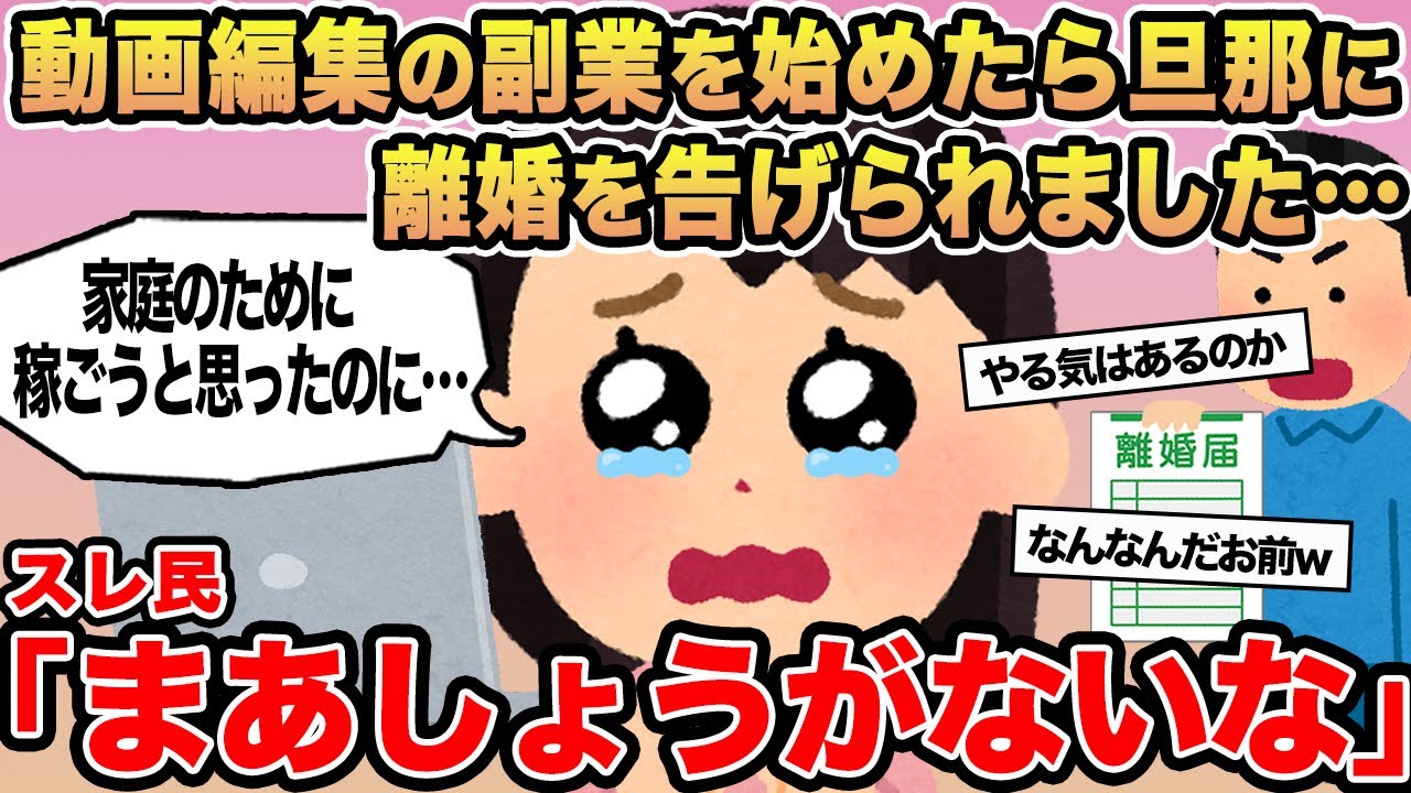 【報告者キチ】動画編集の副業を始めたら旦那に離婚を告げられました...→スレ民「まあしょうがないな」