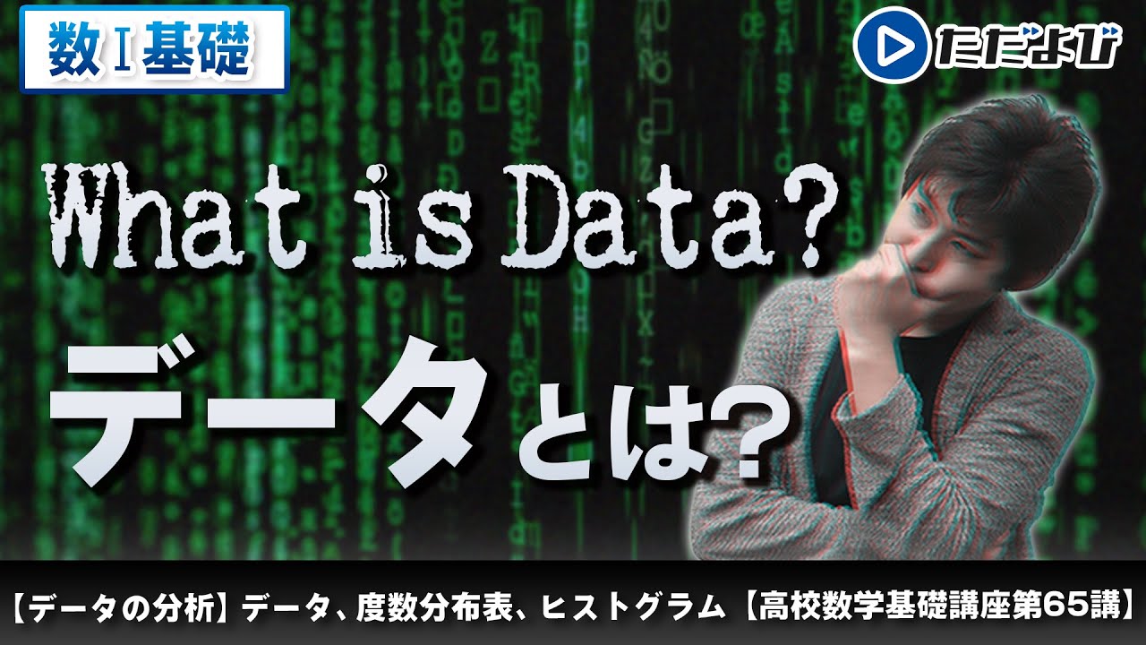 【高校数学基礎講座】データの分析1 データ、度数分布表、ヒストグラム