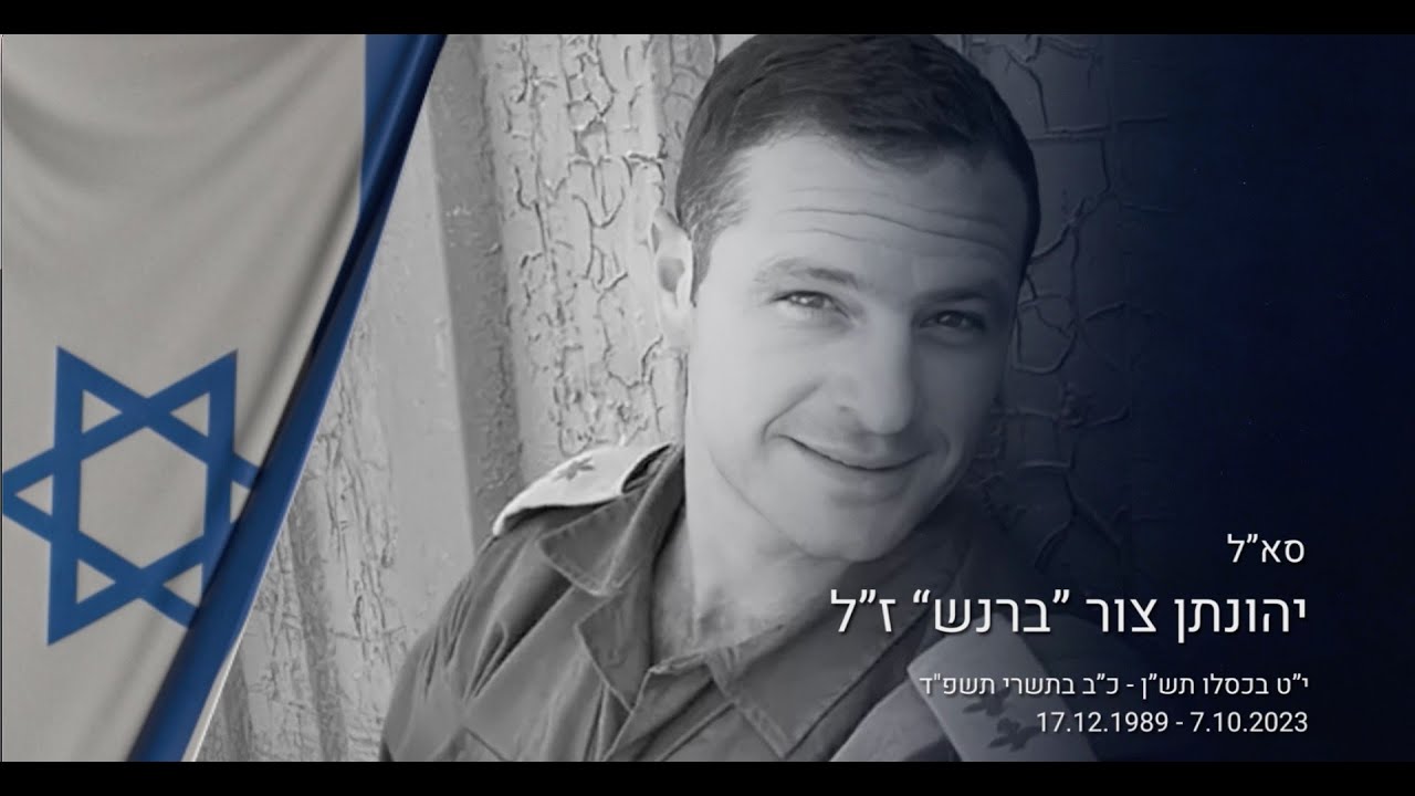 סא״ל יהונתן צור ברנש ז״ל - זיכרון לחיים