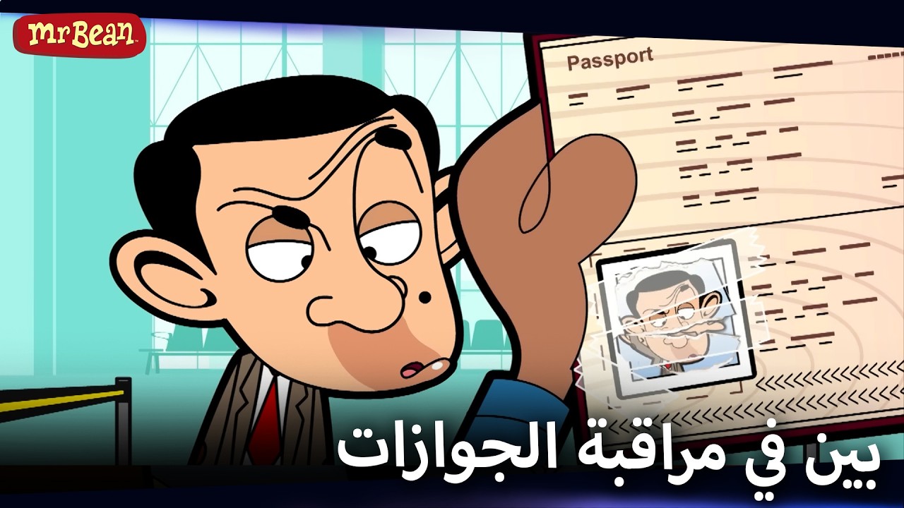 مغامرة المطار الممتعة! | Mr Bean Arabic مستر بين - Mr Bean Animated Best Scenes