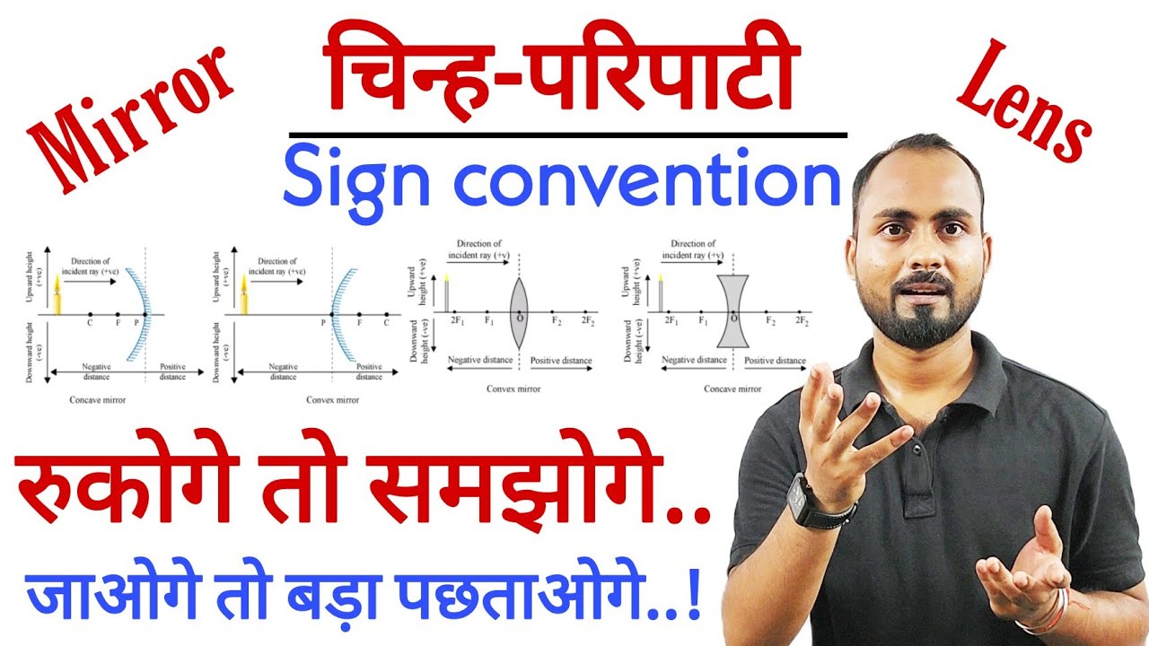 चिन्ह-परिपाटी का खतरनाक वीडियो..🔥|Sign convention in mirror & lens|Best trick for sign-convention