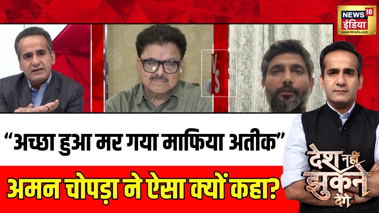 Desh Nahi Jhukne Denge : धुरंधर धांसू, फिर निकले 'आंसू' ? | Aman Chopra | Atiq Ahmed Controversy