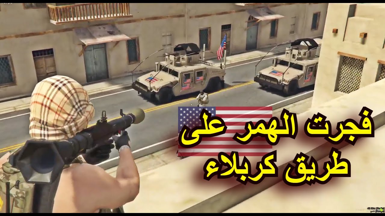 دخول قوات امريكية الى محافظة كربلاء واشتباكات عنيفة🔥قراند الحياة الواقعية