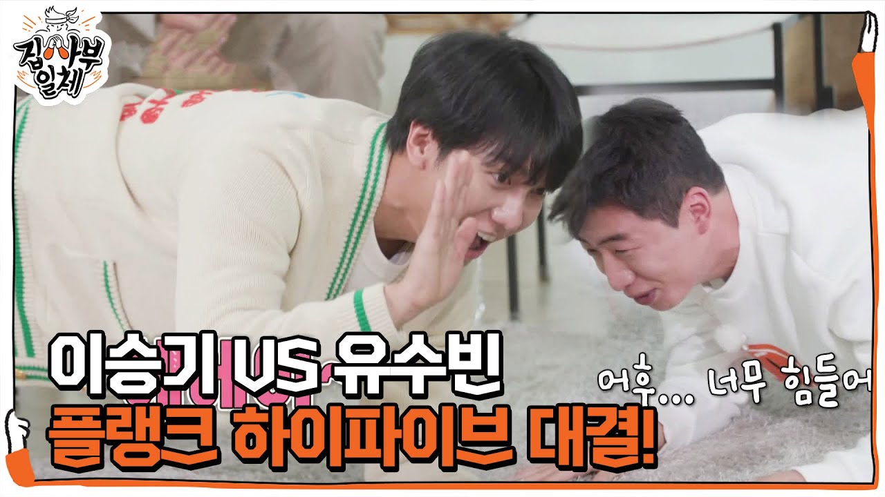 이승기 VS 유수빈, 커플 플랭크 하이파이브 대결!ㅣ집사부일체(Master in the House)ㅣSBS ENTER.