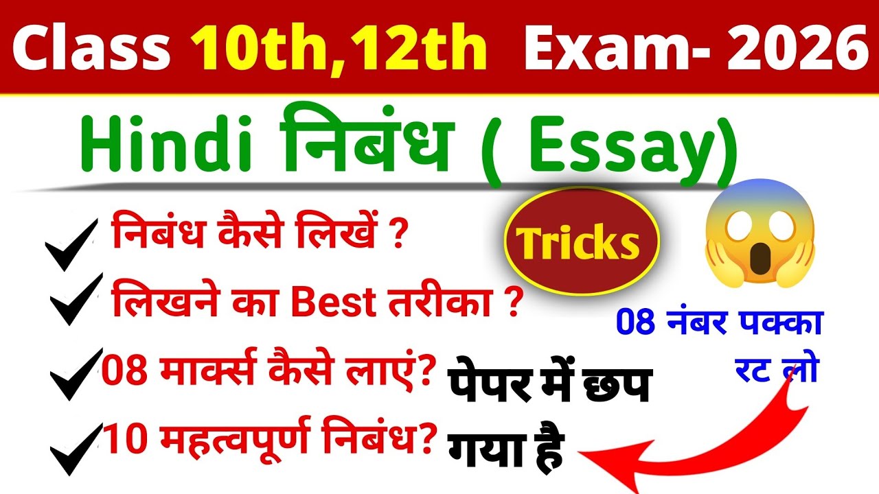 एक निबंध Trick से दुनियां के कोई भी निबंध लिखो 😱 | Guess Nibandh Bihar Board Exam 2026 | 12th Hindi 