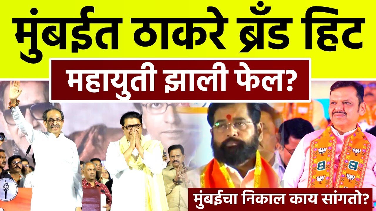मुंबईत ठाकरे ब्रँड हिट तर महायुती फेल | मुंबईचा निकाल काय सांगतो? Mumbai 