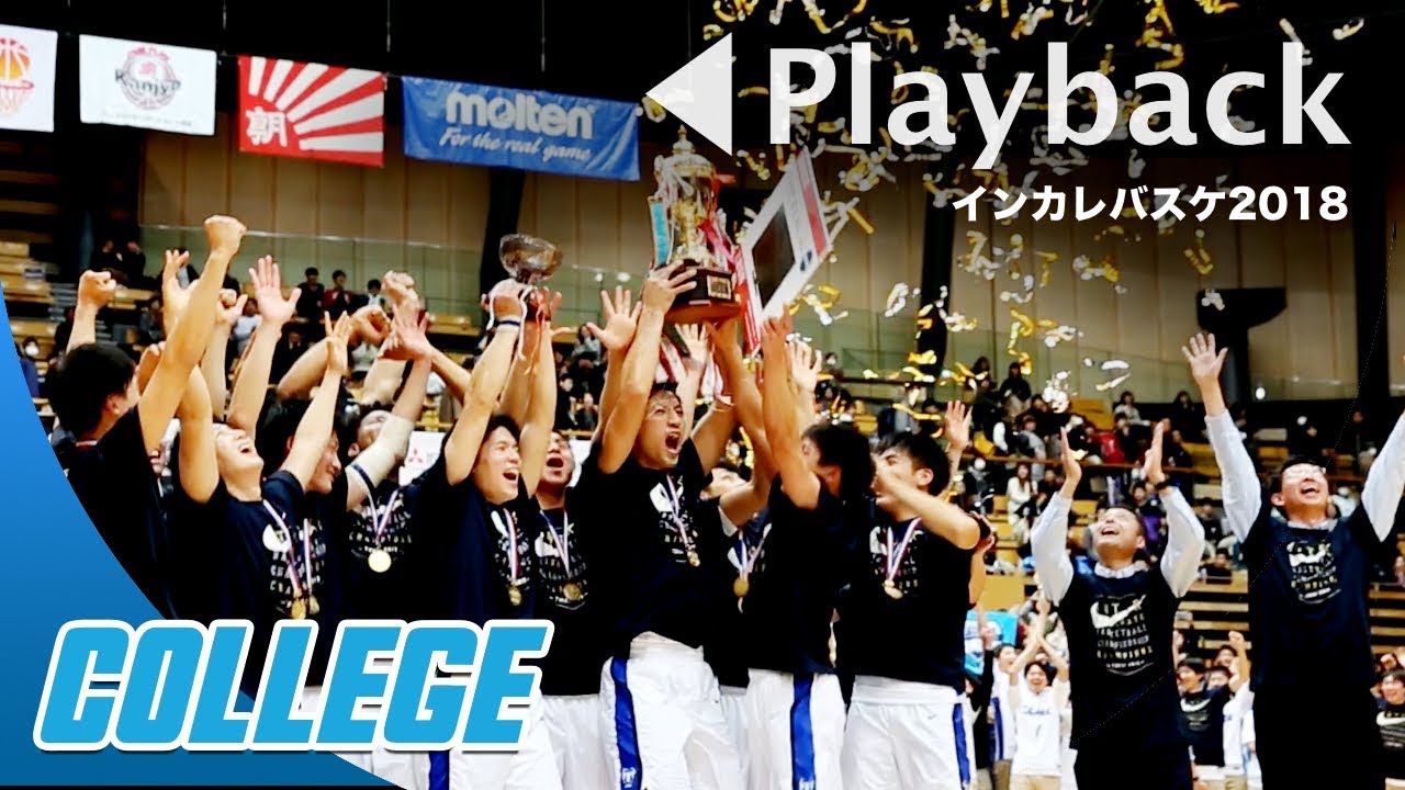 【大学バスケ】◀︎Playback｜全日本インカレバスケ2018