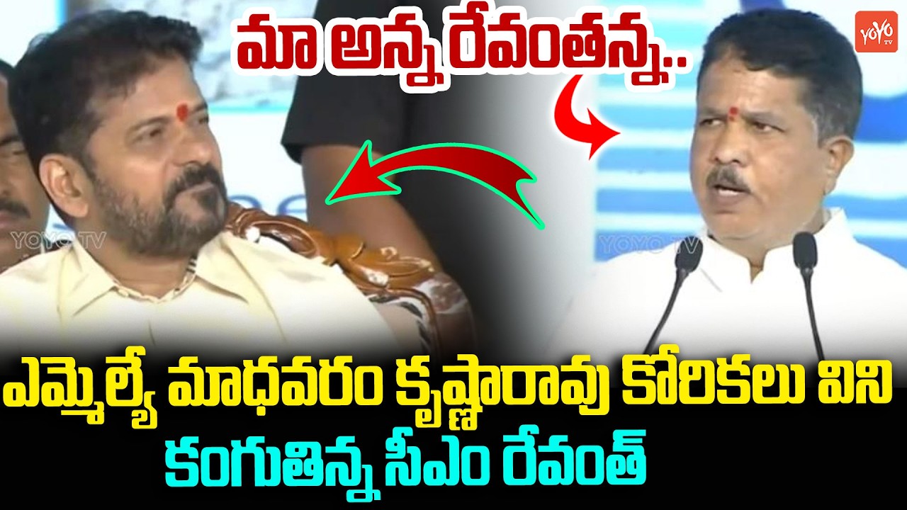 నా కోరిక అదొక్కటే అన్న ..BRS MLA Madhavaram Krishna Rao About CM Revanth Reddy | YOYO TV Channel