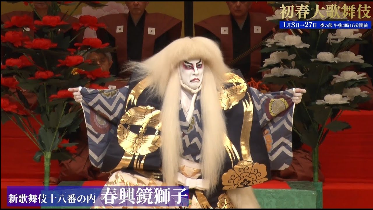 【舞台映像】新橋演舞場「初春大歌舞伎」夜の部　初日ダイジェスト