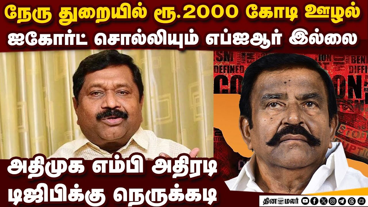 வழக்கு பதிவு செய்யாவிட்டால் போலீசுக்கு அதிமுக வார்னிங் KN Nehru scam | DMK scam | DMK vs ED |ADMK