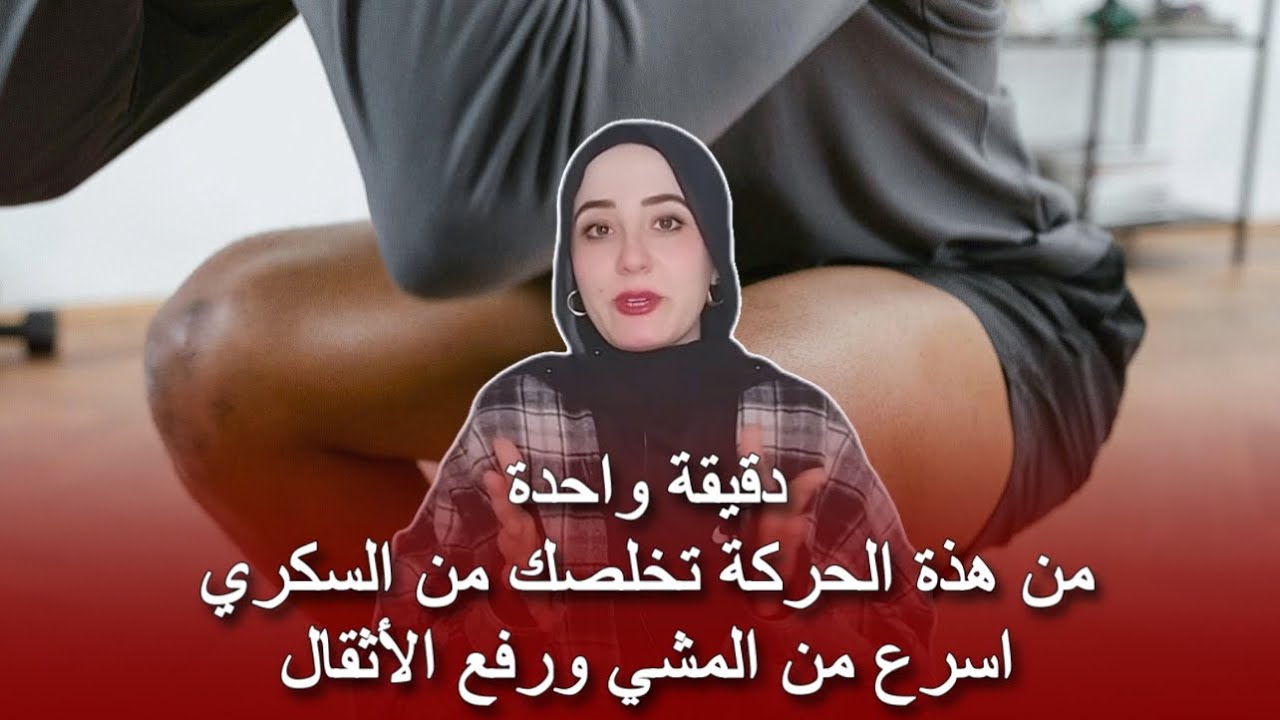 دراسة جديدة تخبرنا بحركة مدتها دقيقة تعالج السكر اسرع من المشي ورفع الأثقال