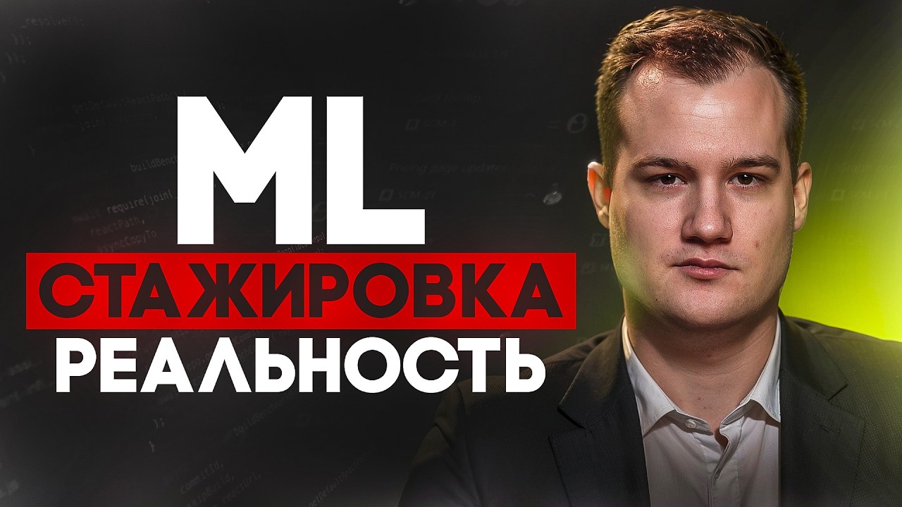 Что ты будешь делать на стажировке ML-инженера - без иллюзий