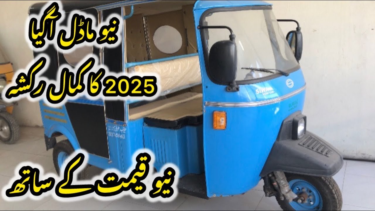 Siwa rickshaw new model price in Pakistan || cng siwa rickshaw six seater ||طیب موٹر رکشہ شوروم