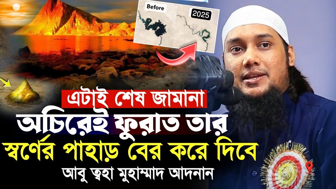 কেয়ামতের বড় আলামত ফুরাত নদীর স্বর্ণের পাহাড় || আবু ত্বহা আদনান || Abu Toha Muhammad Adnan