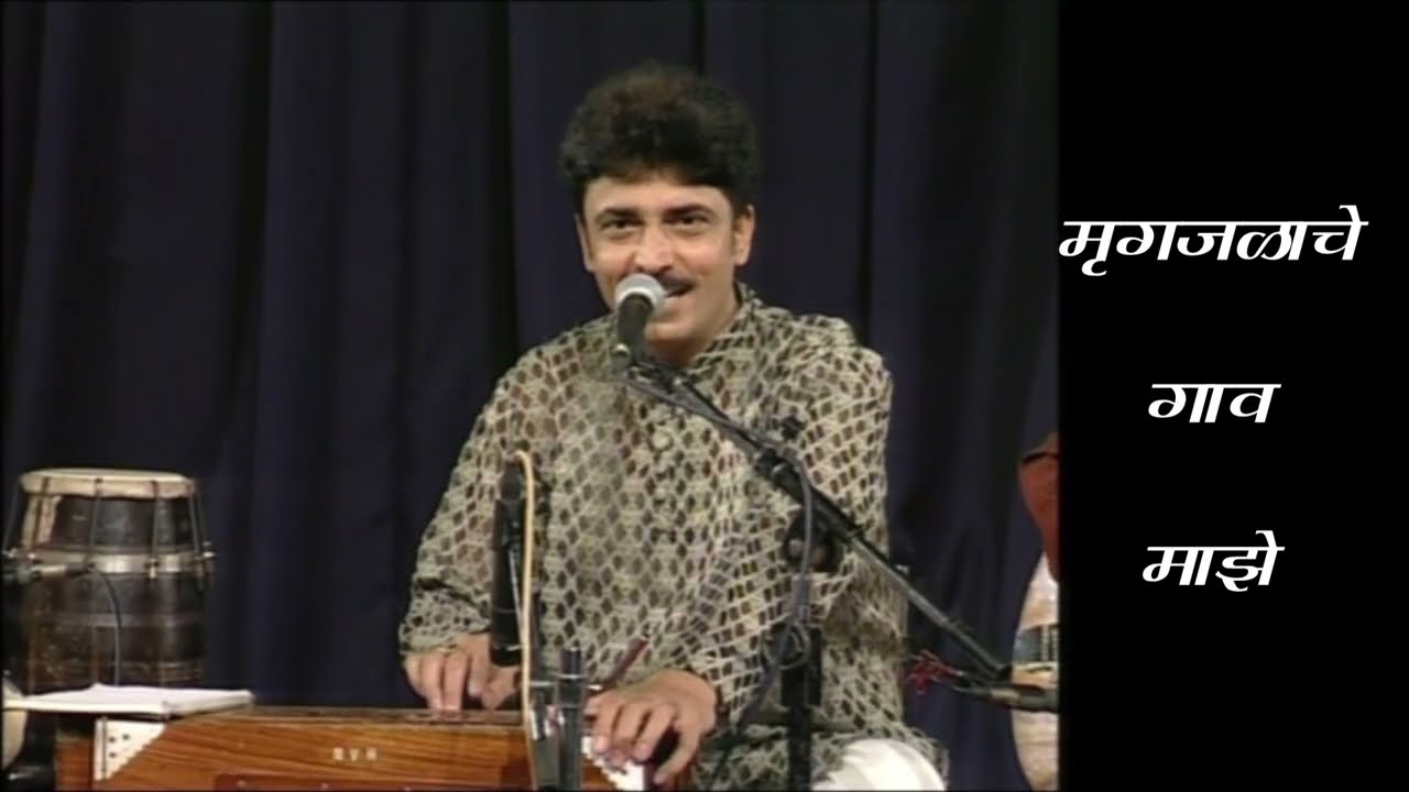 Mrugjalache Gaav Majhe, मृगजळाचे गाव माझे
