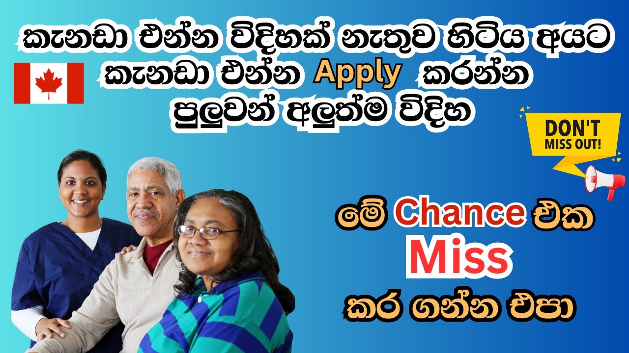 කැනඩා එන්න විදිහක් නැතුව හිටිය අයට කැනඩා එන්න පුලුවන් අලුත්ම විදිHome Care Worker Immigration pilots