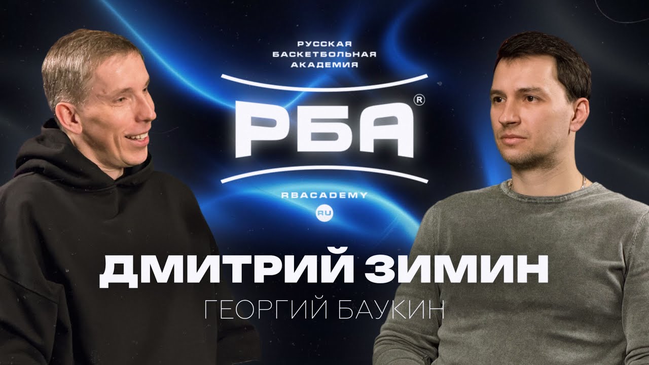 Подкаст Георгия Баукина и Дмитрия Зимина.