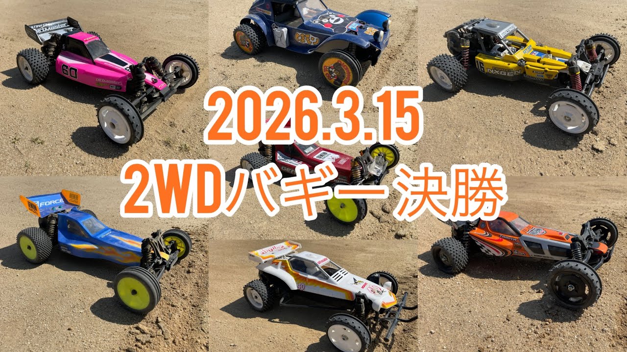2026.3.15 2WDバギー決勝　フラットダート　ワンズホビー