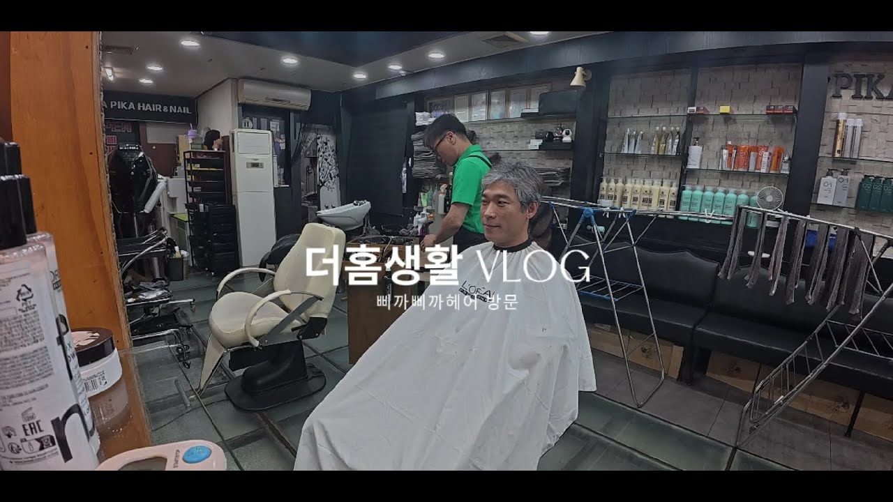 더홈생활 일상 VLOG 삐까삐까헤어 (삐까삐까홈케어 대표님에게) 머리 자르러 갔던 날 - #더홈생활 #삐까삐까헤어 #집수리일상VLOG #집수리 #인테리어 #더홈 #더홈수리