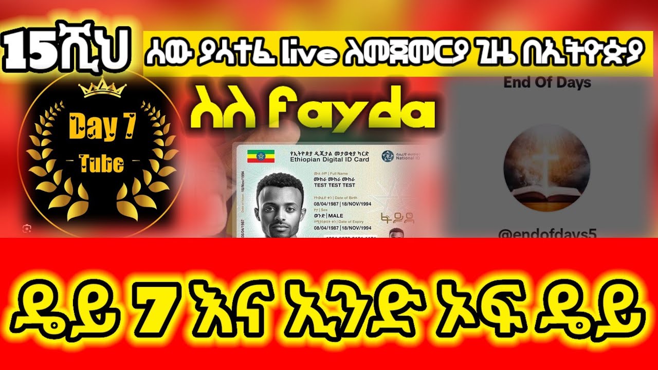 day 7 and end of days 15.000 in live about fayda ደይ 7 እና ኢንድ ኦፍ ደይስ ስለ ፋይዳ አስራአምስት ሺ ሰዉ