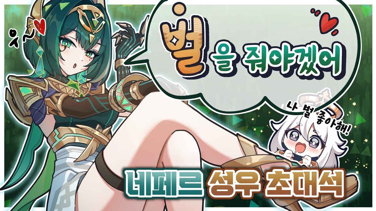 네페르 성우님 네페르 뽑기 결과는?!