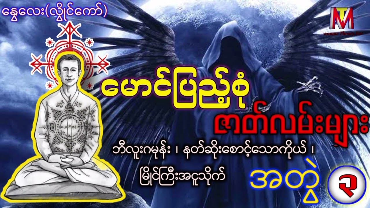 မောင်ပြည့်စုံ စုစည်းမှု အတွဲ ၃/စာရေးသူ - နွေလေး(လွိုင်ကော်)/အရင်တင်ပြီးသားပါပျက်သွားလို့ပြန်တင်တာပါ