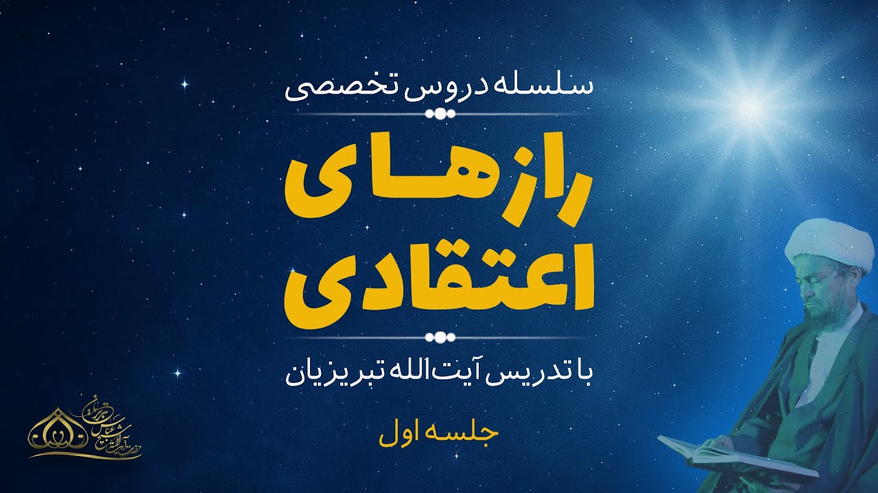 رازهای اعتقادی (1)