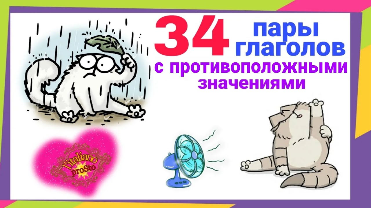 пары глаголов с противоположными значениями