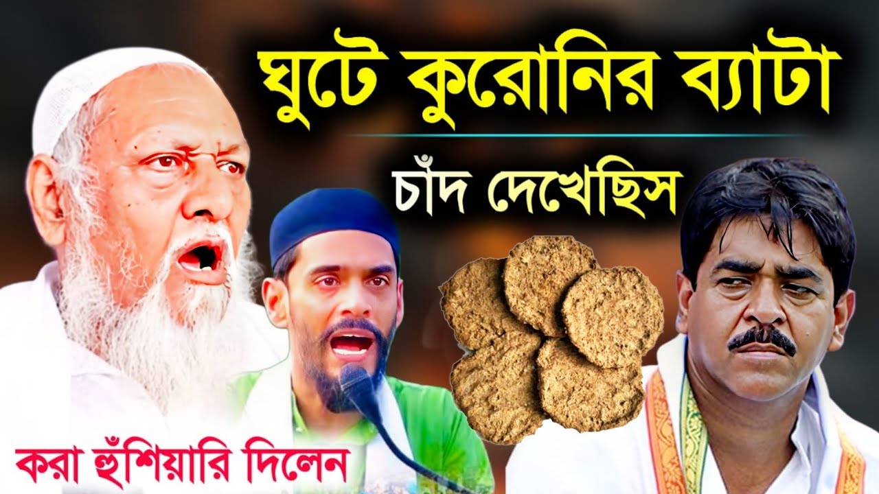 ঘুটে কুরুনির ব্যাটা চাঁদ দেখেছিস | pirjada Ibrahim Siddiqui sowkat Mulla tmc