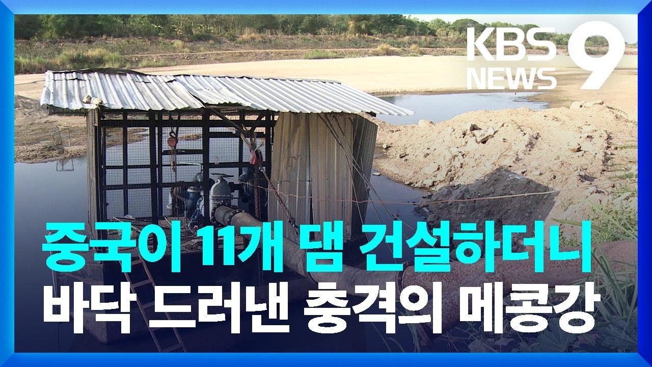 중국의 댐 건설로 바닥 드러낸 메콩강…말라가는 인도차이나 [9시 뉴스] / KBS  2023.05.08.