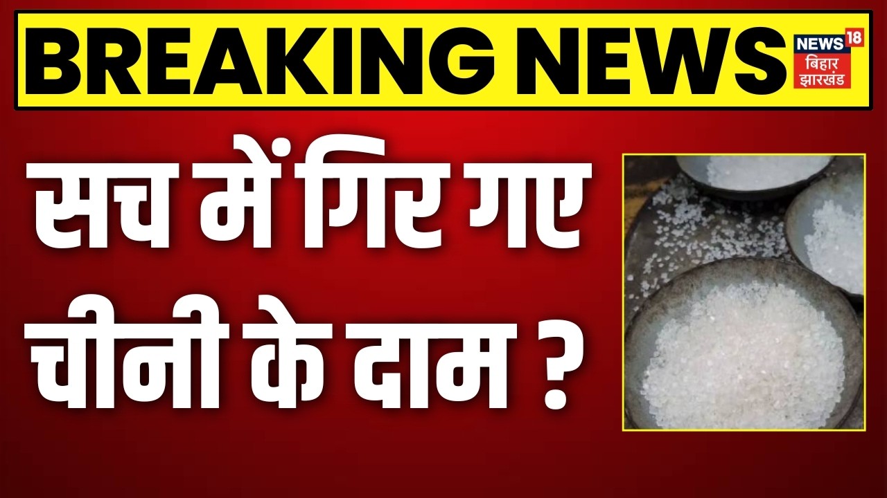 Sugar Price Drop | Sugar Price Drop Update :गिर गए चीनी के दाम ? | Sugar Price List | Top News