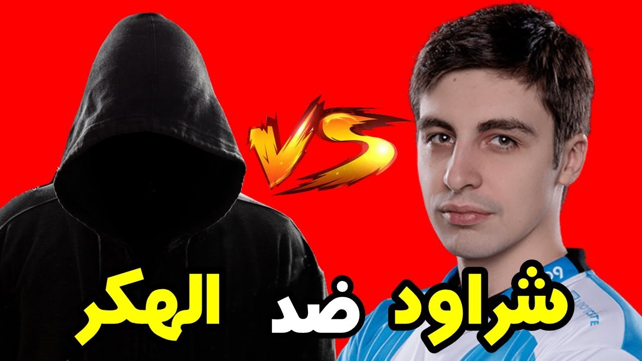 مترجم: شراود يبلغ عن هكر في ببجي |  شرواد ضد الهكر #1