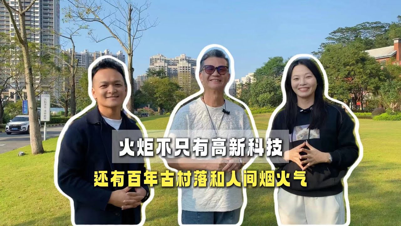 中山火炬区点解会成为港人嘅首选