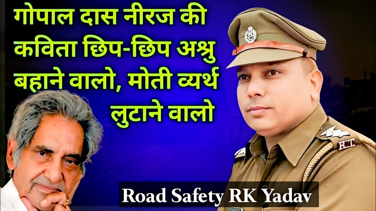 गोपाल दास नीरज की कविता छिप छिप अश्रु बहाने वालो केंद्रीय विद्यालय भाकली, हरियाणा