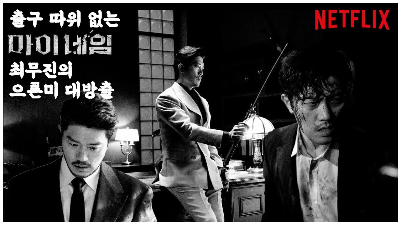 최무진, 그는 뼛속까지 동천파의 보스일 것. (마이네임)