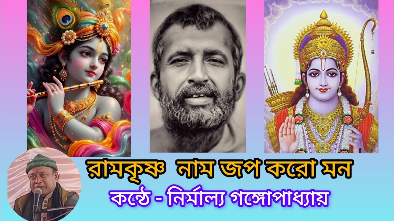 রাম আর কৃষ্ণ দুয়ে মিলে রামকৃষ্ণ।