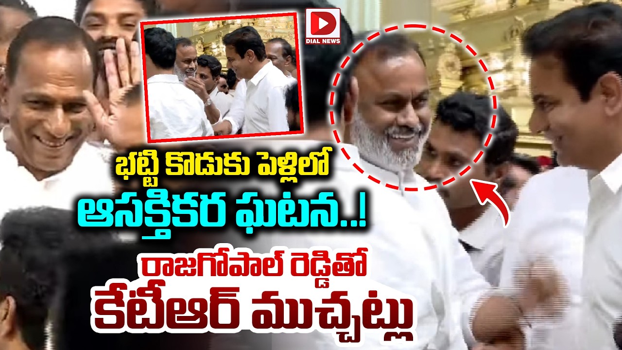 భట్టి కొడుకు పెళ్లి లో ఆసక్తికర ఘటన..! Komatireddy Rajagopal Reddy Meets KTR at Bhatti Son Wedding