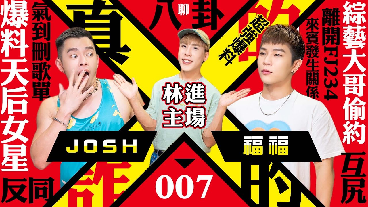 【太好聽啦】FJ234驚爆知名歌手反同行為!? 綜藝大哥私下偷約!? 【真的詐的#7】 林進 飛醺卑鄙Fashion Baby  @FJ234FJ234