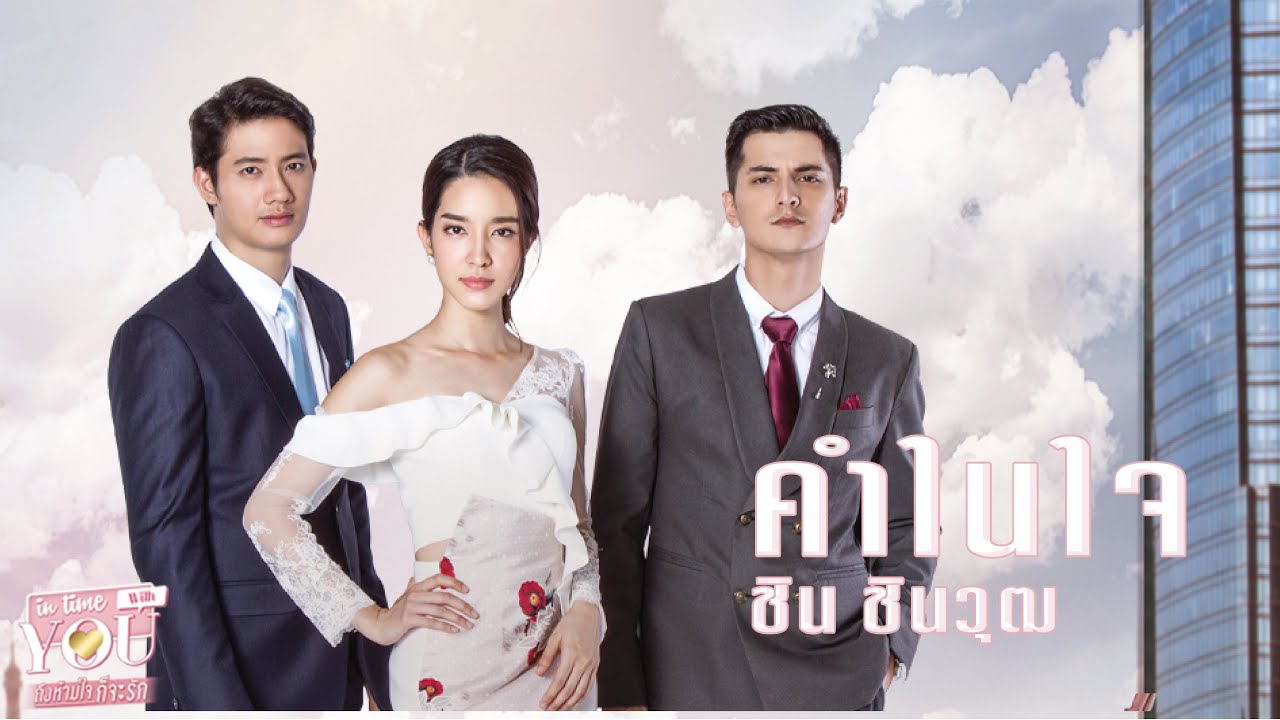 คำในใจ - ชินวุฒ อินทรคูสิน ( OST. เพลงประกอบละคร In Time With You ถึงห้ามใจก็จะรัก)「Official MV」