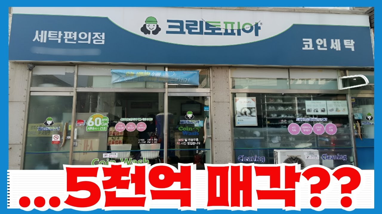 점주는 월 150만원 버는데 본사는 5천억으로 팔리는 크린토피아 - 사모펀드만 돈벌고 프랜차이즈를 매각하는 구조