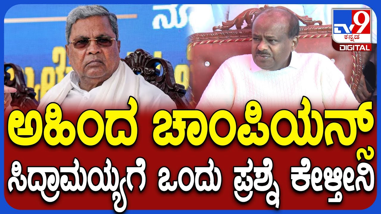Kumaraswamy on Siddaramaiah: ಸಿಎಂ ಸಿದ್ರಾಮಯ್ಯಗೆ ಕೇಂದ್ರ ಸಚಿವ HDK ಕೇಳಿದ ಪ್ರಶ್ನೆ ಏನು ಗೊತ್ತಾ?|#TV9D