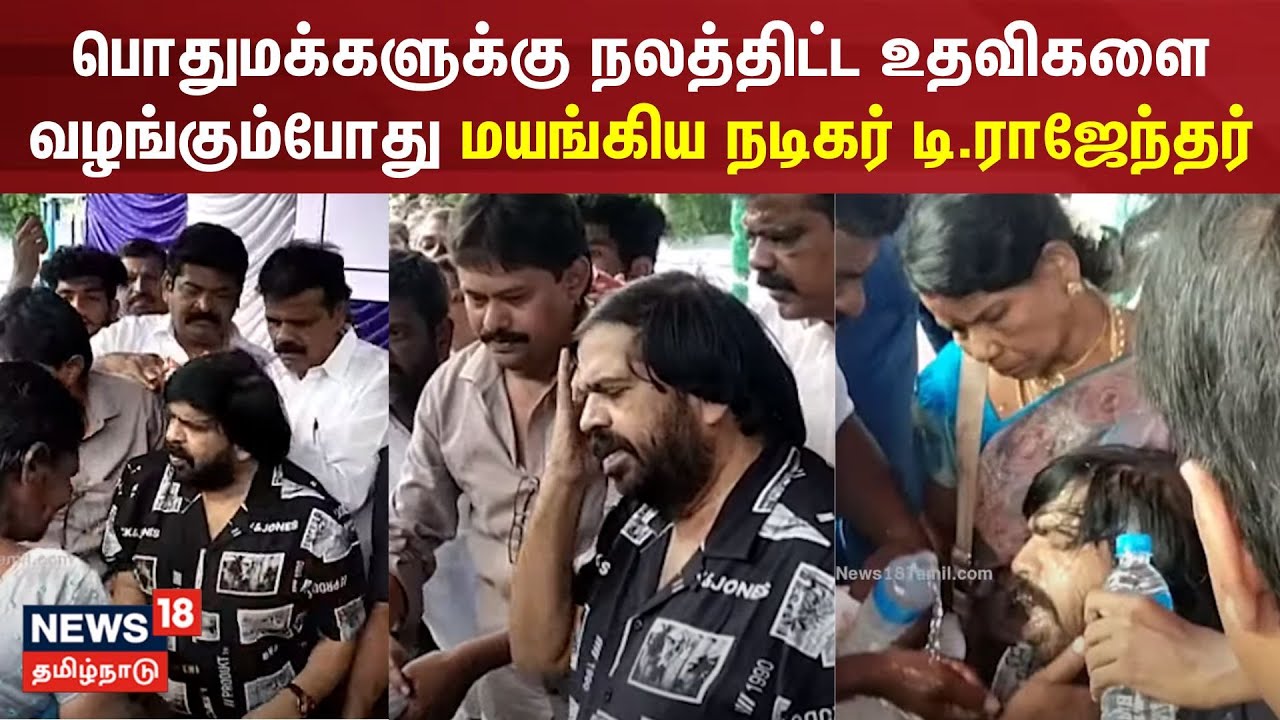 பொதுமக்களுக்கு நலத்திட்ட உதவிகளை வழங்கும்போது மயங்கிய நடிகர் டி.ராஜேந்தர் | Thoothukudi | T Rajendar
