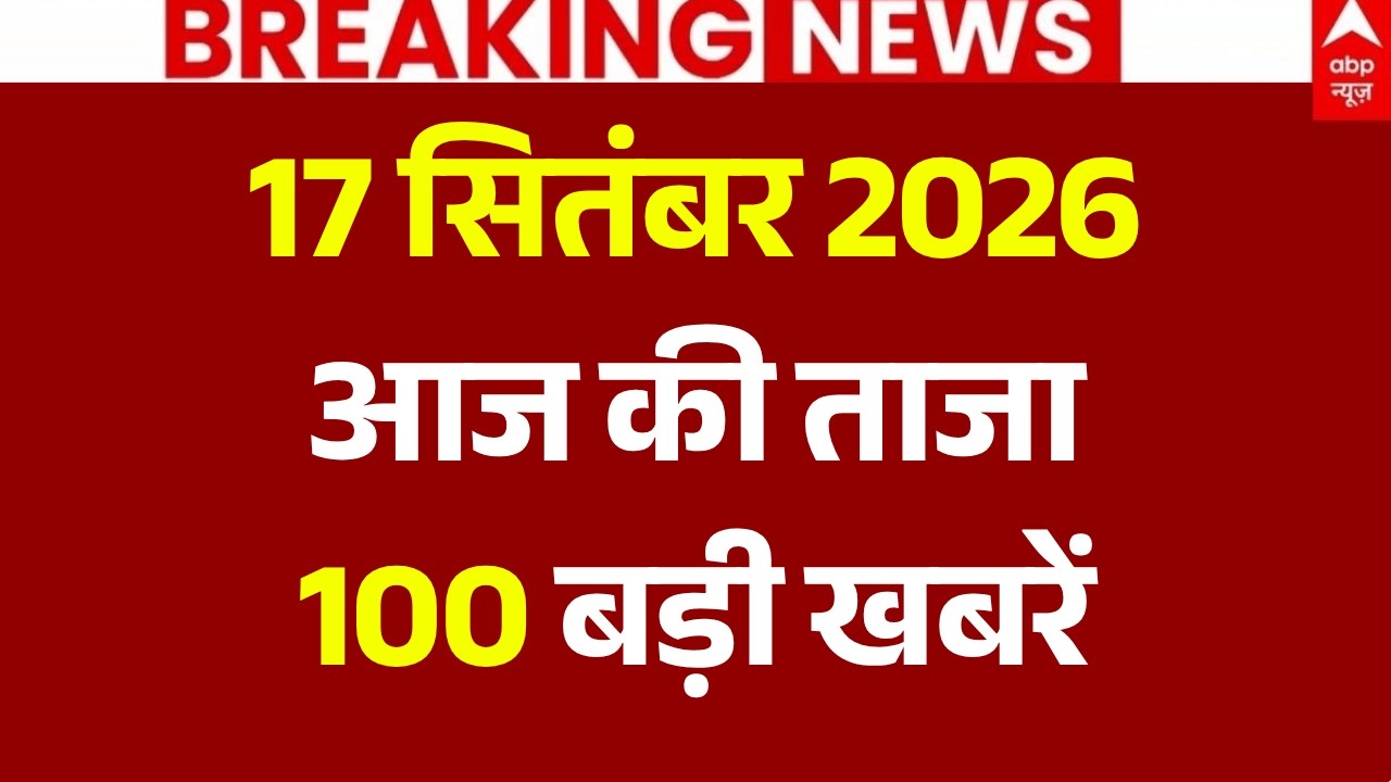 Aaj Ki 100 Khabar LIVE: आज की ताजा 100 खबरें | Headlines Today | Top News | Breaking | 17 September