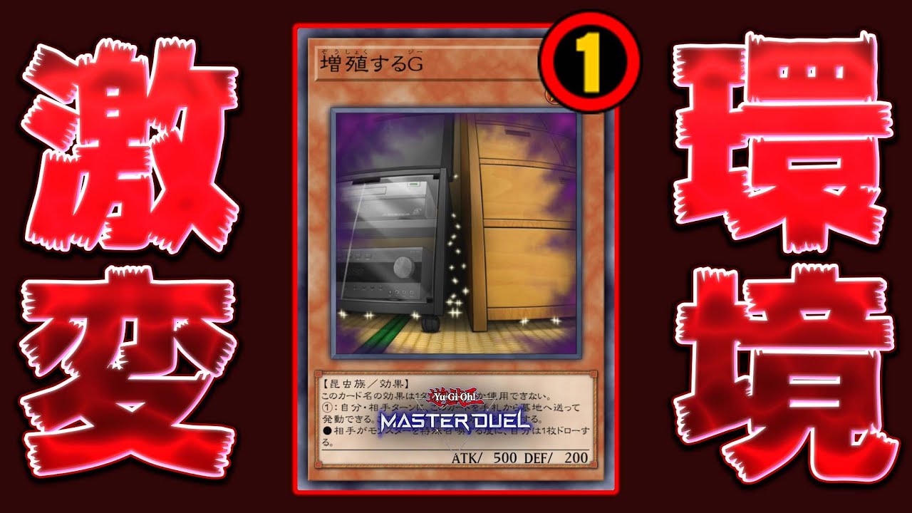 【増殖するG】ついに制限カードに...今後の遊戯王はどうなってしまうのか？【遊戯王マスターデュエル】【Yu-Gi-Oh! Master Duel】