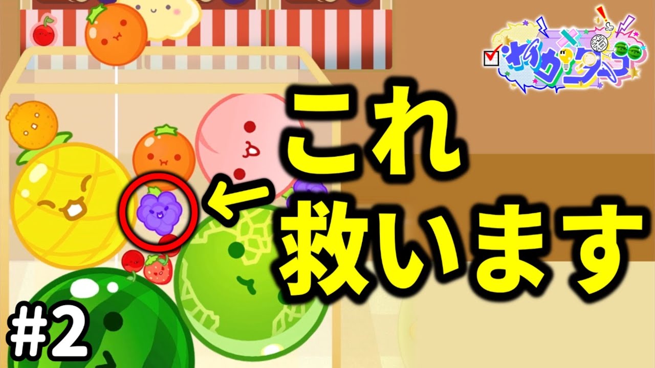 【ダブスイ傑作選】#2 目を疑う神リカバリーの連続で掴み取った天才ダブルスイカ【スイカゲーム】【わかダブ】