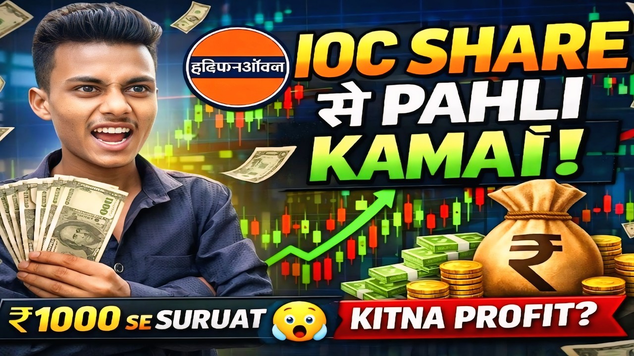 IOC Share Se Pehli Kamai! 💸 Stock Market Ki Shuruaat | ioc share latest news