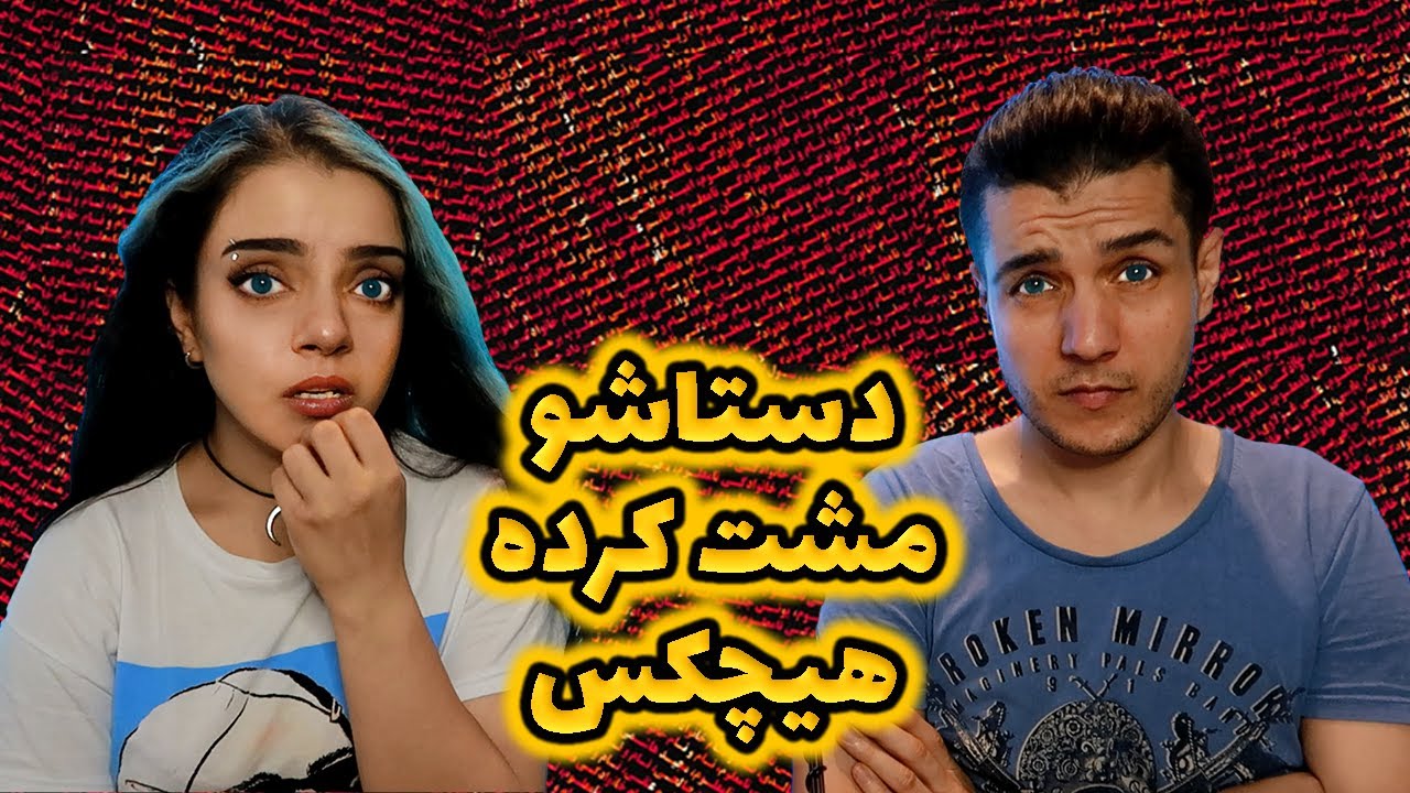 😢واکنش به ترک دستاشو مشت کرده ازهیچکس🔥✊🏼🔥DASTASHO MOSHT KARDE REACTION🔴